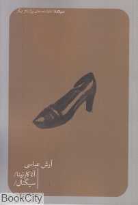 آنا کارنینا و سیگنال (نمایش‌نامه‌های نیماژ)