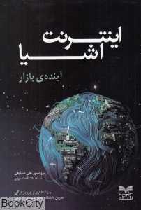 اینترنت اشیا (آینده بازار)