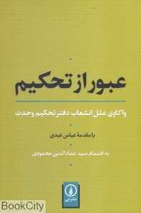عبور از تحکیم (واکاوی علل انشعاب دفتر تحکیم وحدت)