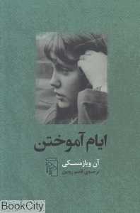 ایام آموختن