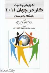 گزارش وضعیت کار در جهان 2014 همگام با توسعه