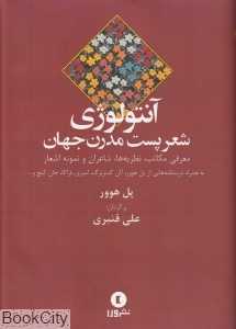 آنتولوژی شعر پست‌مدرن (معرفی مکاتب نظریه‌ها شاعران و نمونه اشعار)