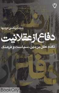 دفاع از عقلانیت