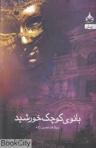 بانوی کوچک خورشید