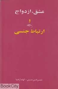 عشق ازدواج و ارتباط جنسی