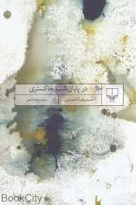 در پایان شب خاکستری (مجموعه شعر)