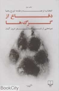 دفاع از گرگ‌ها