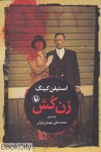 زن‌کش