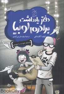 دفتر یادداشت برادرم لوبیا (من و لوبیا 3)