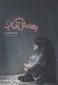 رها مثل آفتاب