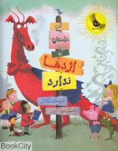 این داستان که اژدها ندارد (تصویرگر دبورا آلرایت)