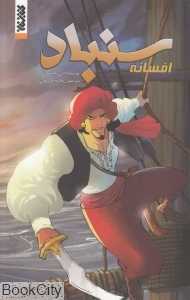 افسانه سندباد
