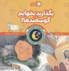 بگذارید بخوابم گوسفندها (قصه‌های قبل از خواب)