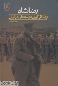 رضا شاه و شکل‌گیری دولت ملی در ایران