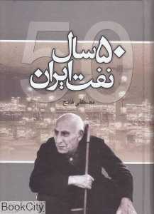 پنجاه سال نفت ایران (50 سال نفت ایران)