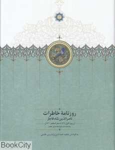 روزنامه خاطرات ناصر‌الدین شاه قاجار (از ربیع‌الاول 1309 تا صفر‌المظفر 1310ق)