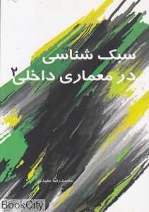 سبک‌شناسی در معماری داخلی 2