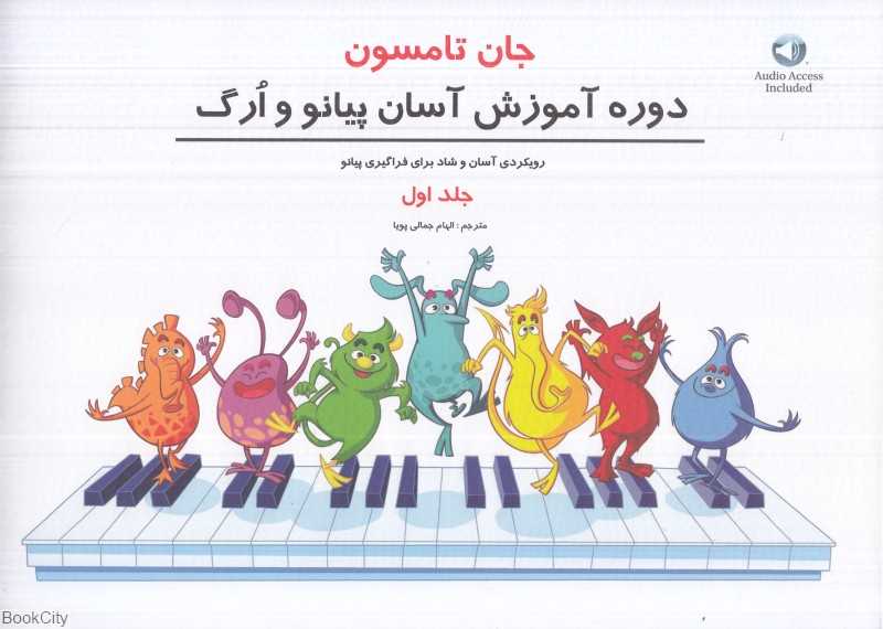 دوره آموزش آسان پیانو و ارگ 1