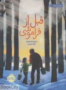 قبل از فراموشی