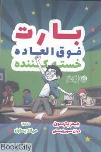 بارت فوق‌العاده خسته‌کننده