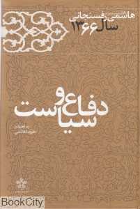 دفاع و سیاست 11 (کارنامه و خاطرات هاشمی رفسنجانی 1366)