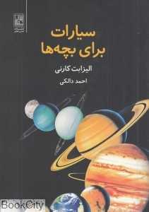 سیارات برای بچه‌ها