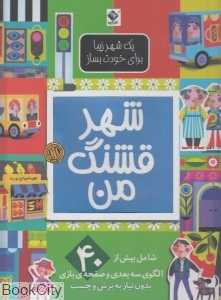 شهر قشنگ من