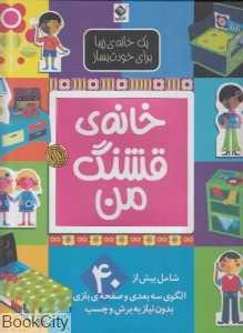 خانه قشنگ من