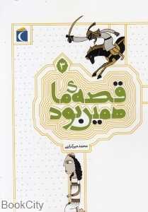 قصه‌ ما همین بود 3