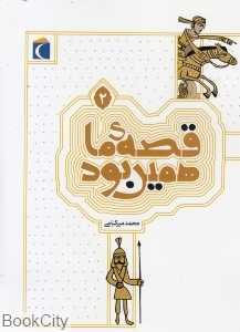 قصه ما همین بود 2