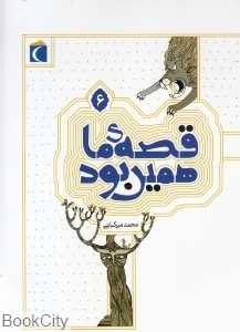 قصه ما همین بود 6