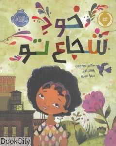 خود شجاع تو (تصویرگر رافائل لوپز) - 0