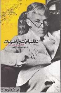 دفاعیه یک ریاضیدان