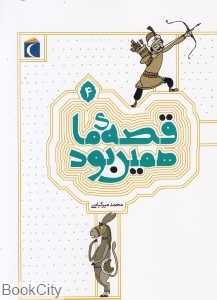 قصه ما همین بود 4