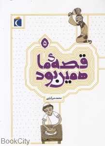 قصه ما همین بود 5