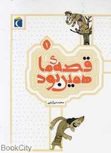 قصه ما همین بود 1