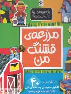 مزرعه قشنگ من