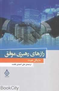 رازهای رهبری موفق