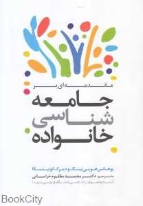 مقدمه‌ای بر جامعه‌شناسی خانواده