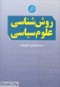 روش‌شناسی علوم سیاسی