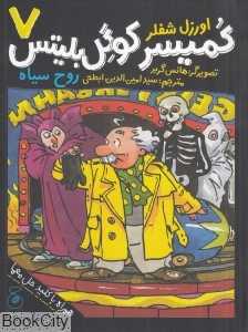 کمیسر کوگل بلیتس 7 (روح سیاه) (تصویرگر هانس گربر)