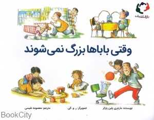وقتی باباها بزرگ نمی‌شوند (تصویرگر رو الی)