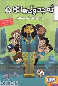 ته جدولی‌ها 5 (راز سرقت غیرممکن) (تصویرگر انریکه لورنسو)