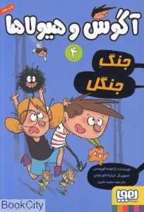 آگوس و هیولاها 4 (جنگ جنگل) (تصویرگر لیلیانا فورتونی) - 0