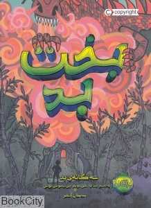 سه‌گانه بد 2 (بخت بد) (تصویرگر گیلبرت فورد)