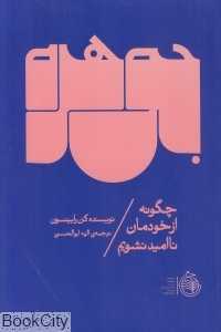 جوهره (چگونه از خودمان ناامید نشویم)