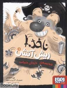 ناخدا ریش آتشی 1 (مدرسه دزدان دریایی) (تصویرگر آنا چرنی شووا)