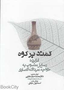 کمند بر کوه (گزیده رسایل منسوب به خواجه عبدالله انصاری) (همراه با CD)