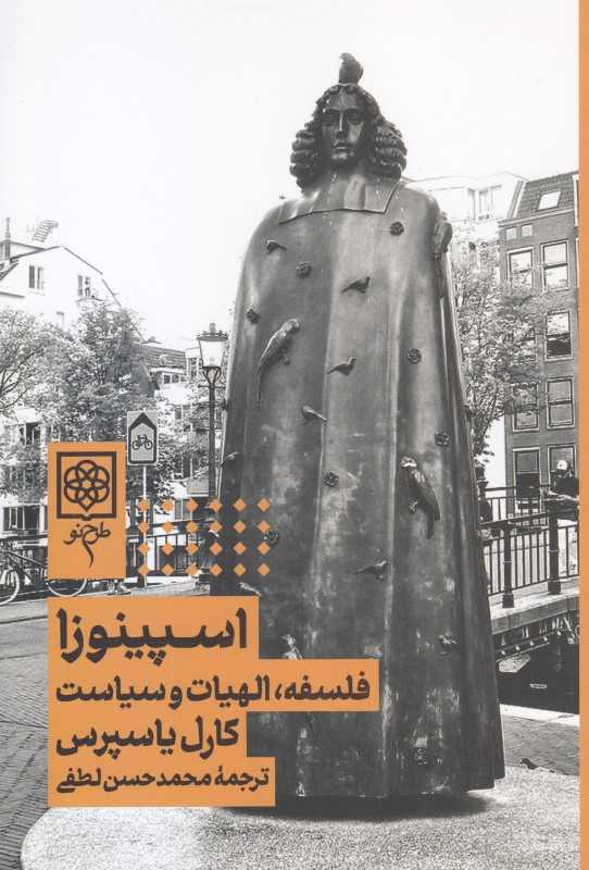 اسپینوزا (فلسفه الهیات و سیاست)