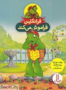 فرانکلین فراموش می‌کند (فنی ایران) - 0